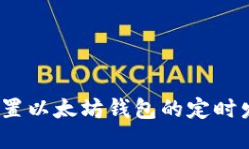 : 如何设置以太坊钱包的定时发送功能？