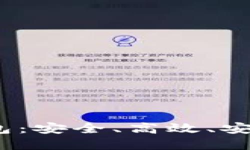 U币交易平台与imToken钱包：安全、高效、安全的数字资产管理解决方案