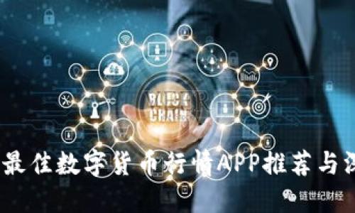 2023年最佳数字货币行情APP推荐与深度评测