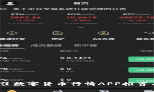 2023年最佳数字货币行情APP推荐与深度评测