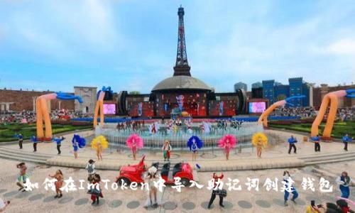 如何在ImToken中导入助记词创建钱包