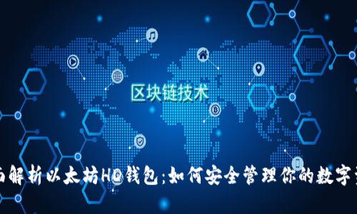 全面解析以太坊HD钱包：如何安全管理你的数字资产