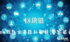 Imtoken钱包交易隐私解析：