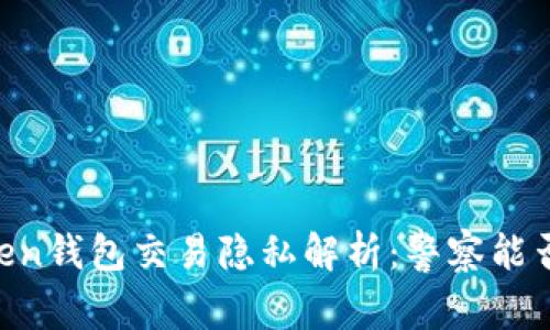 Imtoken钱包交易隐私解析:警察能否追踪?