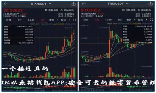 思考一个接近且的

苹果IM以太坊钱包APP：安全可靠的数字货币管理工具