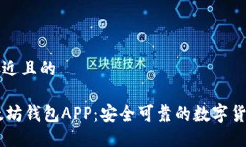 思考一个接近且的

苹果IM以太坊钱包APP：安全可靠的数字货币管理工具