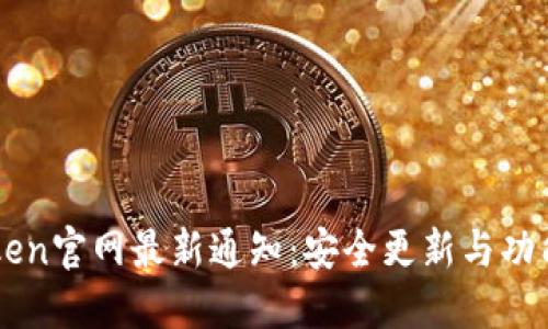 imToken官网最新通知:安全更新与功能增强