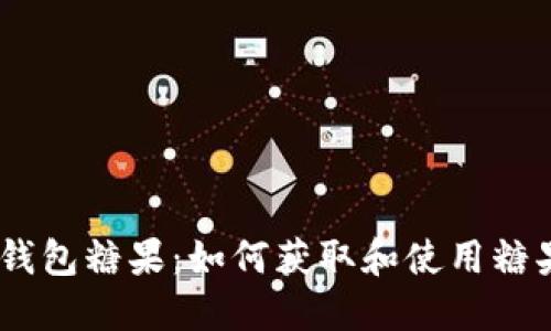 :  imToken钱包糖果：如何获取和使用糖果的全面指南