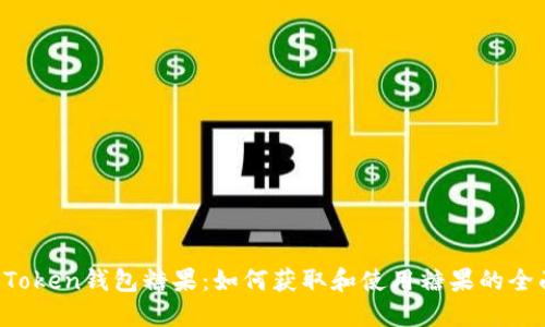 :  imToken钱包糖果：如何获取和使用糖果的全面指南