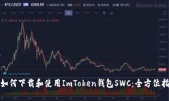 : 如何下载和使用ImToken钱