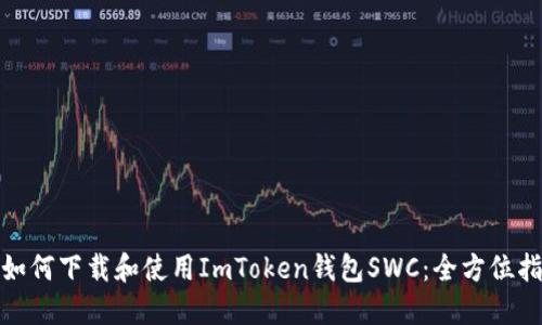 : 如何下载和使用ImToken钱包SWC：全方位指南