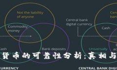 数字货币的可靠性分析：