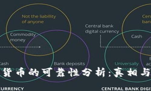数字货币的可靠性分析：真相与误区