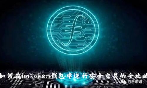 如何在imToken钱包中进行安全交易的全攻略
