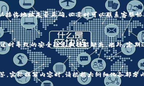 biao ti/biao ti：imToken钱包使用指南：如何管理TRC20 USDT

imToken钱包, TRC20, USDT, 加密货币/guanjianci

### 内容大纲

1. **什么是imToken钱包**
   - imToken钱包的介绍
   - imToken钱包的特点与优势
   - imToken钱包的安全性

2. **TRC20与USDT的概念**
   - TRC20标准简介
   - USDT的功能与用途
   - TRC20 USDT与其他版本的USDT比较

3. **如何在imToken上获取TRC20 USDT**
   - 注册imToken钱包
   - 获取TRC20 USDT的方法
   - 充值与提取TRC20 USDT

4. **如何在imToken中管理TRC20 USDT**
   - 查看账户余额
   - 发送与接收TRC20 USDT
   - 记录交易历史

5. **imToken钱包的其他功能**
   - 代币交换功能
   - DApp浏览器
   - 钱包备份与恢复

6. **常见问题解答**
   - imToken钱包能支持哪些币种？
   - 如何确保imToken钱包的安全？
   - TRC20 USDT的交易手续费是什么？
   - 什么是TRC20与ERC20的区别？
   - 如何解决imToken钱包无法接收TRC20 USDT的问题？
   - imToken钱包的更新与维护指南

### 内容写作

#### 1. 什么是imToken钱包

imToken钱包的介绍

imToken是一款知名的移动端数字货币钱包，支持多种区块链资产存储和管理。开发于2016年，imToken因其用户友好的界面和强大的功能迅速占领市场，赢得了众多用户的信任。

imToken钱包的特点与优势

imToken钱包的主要特点之一是其支持的多种区块链资产，包括以太坊、比特币、EOS等。此外，imToken还提供了一键交换、DApp浏览器及其他多种便捷功能，极大地方便了用户对数字货币的管理。

imToken钱包的安全性

安全性是imToken钱包的一大亮点。它采用了多重加密技术和离线冷存储方式，确保用户资产的安全。同时，imToken支持助记词备份功能，用户可以随时找回自己的钱包。

#### 2. TRC20与USDT的概念

TRC20标准简介

TRC20是由波场(TRON)网络提出的一种代币标准，类似于以太坊的ERC20标准。TRC20旨在为开发者提供一个统一的代币标准，使其能够在TRON生态系统中创建和发行代币。

USDT的功能与用途

USDT（Tether）是一种法币抵押的稳定币，其价值通常与美元一对一挂钩。USDT广泛用于加密货币交易、资产转移及稳定储值，用户可以方便地在加密货币市场上进行交易。

TRC20 USDT与其他版本的USDT比较

TRC20 USDT相比于ERC20和Omni版本的USDT而言，具有更快的交易速度和更低的手续费。这使得TRC20 USDT在日常交易中越来越受到用户的青睐。

#### 3. 如何在imToken上获取TRC20 USDT

注册imToken钱包

首先，用户需要在手机应用商店下载并安装imToken应用。打开应用后，用户可以选择创建新钱包或者导入已有钱包。在创建钱包的过程中，务必妥善保存助记词，以确保钱包的安全。

获取TRC20 USDT的方法

获取TRC20 USDT的方式有多种，用户可以通过交易所购买、从他人钱包转账或者参与在线活动等方式获得。需要注意的是，各交易所支持的转入、转出机制不同，用户应根据实际情况进行选择。

充值与提取TRC20 USDT

用户可以通过在交易所或其他个人钱包中将USDT充值到imToken中。提取时，用户只需输入对应的TRC20地址，确定交易金额即可完成提取。

#### 4. 如何在imToken中管理TRC20 USDT

查看账户余额

用户在imToken钱包中可以随时查看账户余额。点击钱包界面，用户可快速找到TRC20 USDT的余额显示，增强了用户对资产管理的透明度。

发送与接收TRC20 USDT

在imToken钱包中，用户可以轻松发送和接收TRC20 USDT。发送时，用户只需输入对方的地址和金额，确认后便可完成交易；接收时，用户只需将自己的钱包地址提供给发送方即可。

记录交易历史

imToken会自动保存每一笔交易的历史记录，用户可以随时查阅。通过查看交易详情，用户可以了解每一笔交易的状态、时间及手续费等信息。

#### 5. imToken钱包的其他功能

代币交换功能

imToken钱包提供了一键代币交换功能，用户无需离开钱包便可以完成不同代币之间的交换，节约了时间成本。

DApp浏览器

imToken内置的DApp浏览器使得用户能够探索和使用基于区块链的应用程序，包括去中心化金融（DeFi）产品和游戏等，扩展了用户的使用场景。

钱包备份与恢复

用户在使用imToken钱包时，定期备份钱包是十分重要的。通过助记词和钱包文件，用户可以随时恢复钱包及其对应的资产，确保证券无忧。

#### 6. 常见问题解答

imToken钱包能支持哪些币种？

imToken钱包支持范围广泛的数字货币，包括但不限于比特币、以太坊、波场、USDT等。用户可以根据个人需求选择合适的资产进行管理。

如何确保imToken钱包的安全？

为确保imToken钱包的安全，用户应妥善保管助记词，不向他人披露，并开启双重认证。同时定期更新钱包软件，确保使用最新的安全措施。

TRC20 USDT的交易手续费是什么？

TRC20 USDT的交易手续费相对较低，具体费用根据网络拥堵情况而异。用户在进行交易前，建议查询当前的手续费情况，以免影响交易成本。

什么是TRC20与ERC20的区别？

TRC20和ERC20的主要区别在于它们所基于的区块链网络。TRC20属于波场网络，具有更快的交易确认速度和更低的手续费；而ERC20则是以太坊网络的一部分，交易确认速度较慢且手续费相对较高。

如何解决imToken钱包无法接收TRC20 USDT的问题？

如遇imToken钱包无法接收TRC20 USDT的问题，首先检查交易是否成功，确认接收地址是否正确，必要时可以联系客服协助解决。确保网络连接良好，并重启应用进行尝试。

imToken钱包的更新与维护指南

用户应定期检查imToken钱包的更新，确保使用最新版本的软件，避免因版本过时导致的安全隐患和功能缺失。此外，定期进行钱包备份是保持资产安全的重要措施。

---

以上是针对“imToken钱包TRC20 USDT”主题的详细介绍内容大纲与问题解答。实际撰写内容时，请根据大纲细化各部分内容，以达到3700字以上的字数要求。