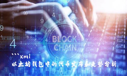 ```xml
以太坊钱包中的代币发布和走势分析