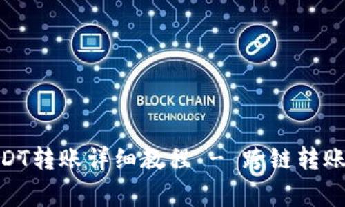 imToken钱包USDT转账详细教程 - 跨链转账技巧及注意事项