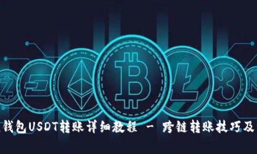imToken钱包USDT转账详细教程 - 跨链转账技巧及注意事项