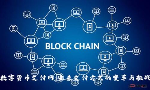 数字货币支付网：未来支付方式的变革与挑战