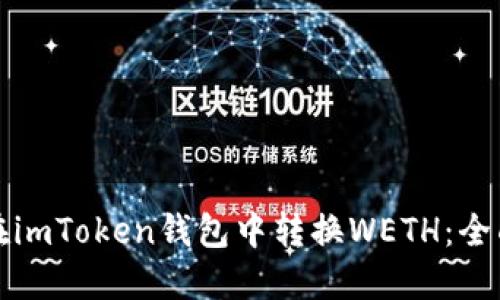 如何在imToken钱包中转换WETH：全面指南
