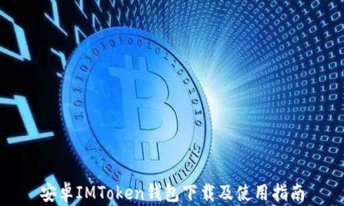 
安卓IMToken钱包下载及使用指南