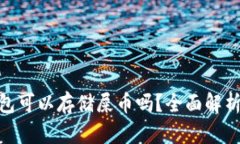 imToken钱包可以存储屎币吗