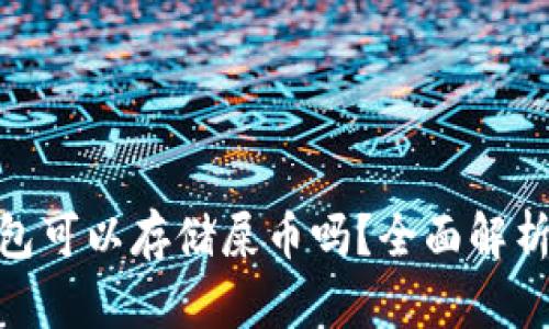 imToken钱包可以存储屎币吗？全面解析与投资指南