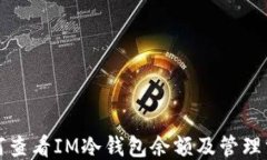 如何查看IM冷钱包余额及管