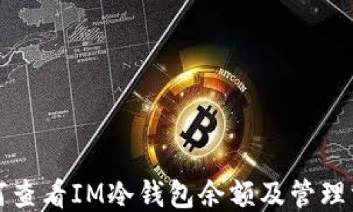 如何查看IM冷钱包余额及管理方式