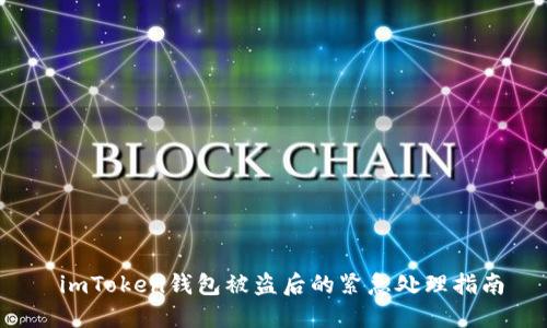  imToken钱包被盗后的紧急处理指南