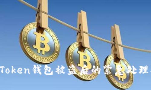  imToken钱包被盗后的紧急处理指南