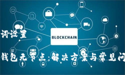 和关键词设置

以太坊钱包无节点：解决方案与常见问题解析