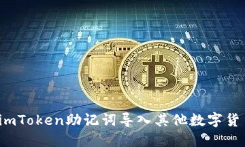 如何将imToken助记词导入其他数字货币钱包？