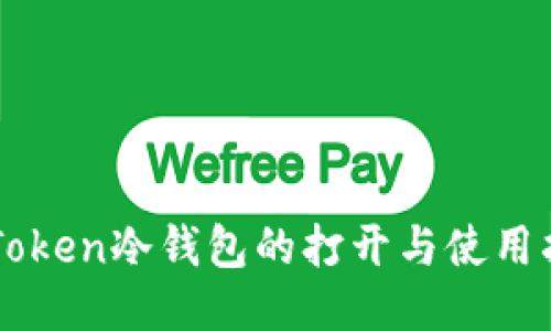 imToken冷钱包的打开与使用指南