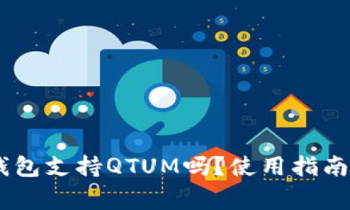  imToken钱包支持QTUM吗？使用指南与注意事项