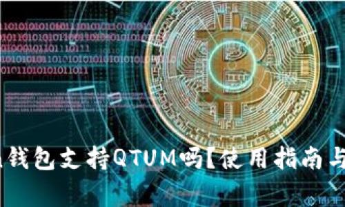  imToken钱包支持QTUM吗？使用指南与注意事项