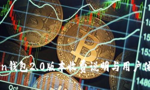 imToken钱包2.0版本收费说明与用户体验分析