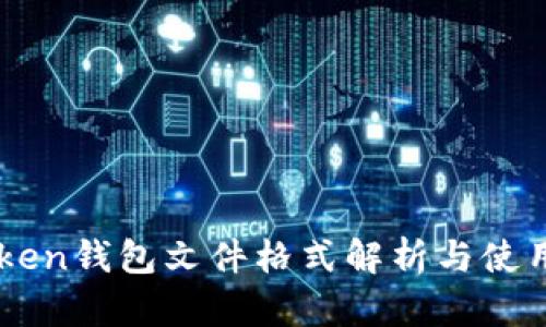 imToken钱包文件格式解析与使用指南