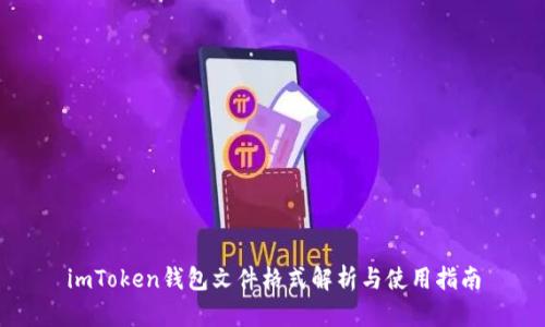 imToken钱包文件格式解析与使用指南