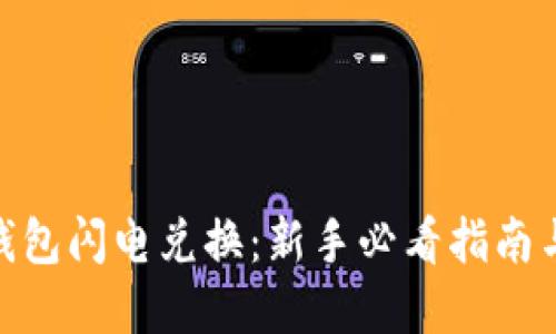 imToken钱包闪电兑换：新手必看指南与实用技巧