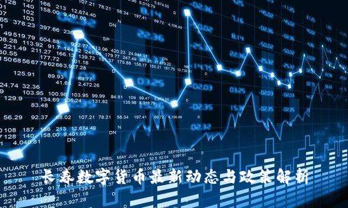 长春数字货币最新动态与政策解析