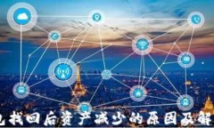 IM钱包找回后资产减少的原