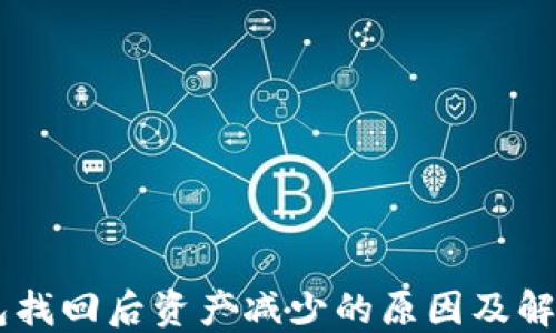 
IM钱包找回后资产减少的原因及解决方法