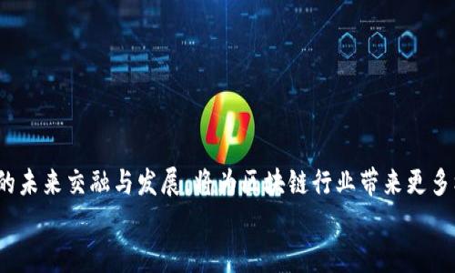 
  以太坊钱包HDOT如何转到DOT：完整指南/  

关键词
 guanjianci 以太坊钱包, HDOT转DOT, DOT钱包, 数字货币交易/ guanjianci 

内容主体大纲
1. 引言
   - 对以太坊钱包和Polkadot的简要介绍
   - HDOT和DOT的定义及其关系

2. 以太坊钱包HDOT的概述
   - 以太坊与HDOT
   - HDOT代币的特点

3. DOT的简介
   - DOT的基本信息
   - DOT在区块链中的作用与意义

4. 如何将HDOT转到DOT
   - 准备工作
     - 创建DOT钱包
     - 确定兑换平台
   - 转账流程
     - 通过去中心化交易所（DEX）进行兑换
     - 通过中心化交易所进行兑换
   - 需要注意的事项

5. 转账后的注意事项
   - 确认交易
   - 交易手续费
   - 保管好钱包信息

6. 常见问题
   - HDOT和DOT有什么区别？
   - HDOT转DOT需要多久？
   - 转账手续费是如何计算的？
   - 如何选择合适的交易平台？
   - 转账失败的原因及解决方法？
   - 如何保证钱包的安全性？

7. 总结
   - 对整个转账过程的回顾
   - HDOT和DOT的未来展望

---

内容

1. 引言
在数字货币的快速发展下，以太坊和Polkadot等区块链平台各自吸引了大量用户。以太坊是一种允许智能合约和去中心化应用(P2P DApps)的开源区块链，而Polkadot则旨在实现不同区块链之间的互操作性与共享数据。在众多数字资产中，HDOT（以太坊上的Polkadot代币）与DOT（Polkadot的原生代币）是两种重要的数字资产。HDOT是Polkadot的一个衍生代币，它代表着在以太坊网络上锁存的DOT。

2. 以太坊钱包HDOT的概述
HDOT是基于以太坊的代币，通过以太坊钱包进行存储和管理。它的出现便于用户在以太坊环境下持有Polkadot的权益。HDOT的设计使得用户能够方便地在以太坊生态中操作，同时也兼顾了Polkadot网络的特性。HDOT的优势在于它的流动性和可操作性，HDOT的持有者能够利用以太坊的钱包管理自己的资产。

3. DOT的简介
DOT是Polkadot网络的原生代币，用于治理，验证和承担网络的费用。它既可以用作交易的基础资产，也可以实际参与网络的许多功能。DOT可以通过质押获得收益，为网络的安全贡献力量。通过释义和赋权，DOT的多重功能使其在数字货币市场上具有极高的价值，成为了用户重点关注的数字资产之一。

4. 如何将HDOT转到DOT
h4准备工作/h4
在将HDOT转至DOT之前，用户需要做好以下准备：
ul
li创建DOT钱包：选择适合的Polkadot钱包，如Polkadot.js等，确保安全性和易用性。/li
li确定兑换平台：用户需要选择一个可以支持HDOT与DOT兑换的交易平台，常见的有去中心化交易所（如Uniswap）及中心化交易所。/li
/ul

h4转账流程/h4
转账的具体流程如下：
ul
li通过去中心化交易所（DEX）进行兑换：
  ol
    li连接以太坊钱包并授权HDOT的转账。/li
    li在DEX中选择HDOT和DOT，输入兑换数量。/li
    li确认交易并等待区块确认。/li
  /ol
/li
li通过中心化交易所进行兑换：
  ol
    li在中心化交易所开设账户，进行身份验证。/li
    li将HDOT充值到交易所，并选择DOT作为相应的交易对。/li
    li提交并确认交易，完成兑换。/li
  /ol
/li
/ul

h4需要注意的事项/h4
在转账过程中，用户需要注意以下事项：
ul
li确保所使用的钱包地址准确无误，防止资产丢失。/li
li了解和计算交易手续费，选择合适的时间执行交易，以降低手续费。/li
li在进行去中心化交易所的兑换时，需了解流动性和滑点交易风险。/li
/ul

5. 转账后的注意事项
h4确认交易/h4
在完成HDOT转DOT后，用户需确认交易状态以确保资金的安全。在区块链网络中，用户可以通过交易哈希查询交易情况，确认DOT是否成功到账。

h4交易手续费/h4
每次转账或兑换均需支付一定的交易手续费，这取决于当前网络的拥堵情况及交易平台的规定。在进行大额交易时，合理的选择交易时机以节省手续费是非常重要的。

h4保管好钱包信息/h4
随着数字资产的流行，保护好钱包信息显得尤为重要。用户需定期备份钱包，并启用双重认证等安全措施。一旦钱包信息丢失或泄漏，资产将面临极大的风险。

6. 常见问题

h4HDOT和DOT有什么区别？/h4
HDOT是基于以太坊网络的代币，代表着在以太坊上锁存的DOT，而DOT是Polkadot的原生代币，主要用于网络治理、质押和支付交易费用。两者在生态系统及适用范围上各有不同。

h4HDOT转DOT需要多久？/h4
HDOT转DOT所需的时间因转账方式和网络状况而异。通常情况下，去中心化交易所交易的确认时间可能较长，而中心化交易所的处理速度相对较快，一般几分钟至数小时不等。

h4转账手续费是如何计算的？/h4
交易手续费通常由区块链网络的拥堵程度决定，网络繁忙时手续费增加。此外，各交易平台也会对转账和兑换设置不同的费用标准，用户需在交易前了解相关信息。

h4如何选择合适的交易平台？/h4
在选择交易平台时，用户应考虑平台的安全性、流动性、用户评价及支持的资产类型。了解平台的背景和技术实力也能提高交易的安全性和顺利度。

h4转账失败的原因及解决方法？/h4
转账失败的原因可能包括网络拥堵、交易手续费不足、输入地址错误等。用户应仔细检查转账信息，并根据提示及时调整手续费或重新提交交易。

h4如何保证钱包的安全性？/h4
保护钱包安全的措施包括定期更换密码、启用双重认证、备份钱包生成的密钥、避免在不安全的网络中进行交易等。保持警惕能有效规避骗局和资金被盗的风险。

7. 总结
在本文中，我们详细探讨了以太坊钱包HDOT转到DOT的过程和相关注意事项。随着数字货币的不断发展，用户应时刻保持对市场动态的关注，以制定有效的投资策略。HDOT和DOT的未来交融与发展，将为区块链行业带来更多机遇与挑战。

通过以上内容的编排与阐述，用户将能更全面地理解如何将HDOT转到DOT，并掌握过程中需要注意的各个细节。希望能够帮助有需要的用户顺利完成转账。