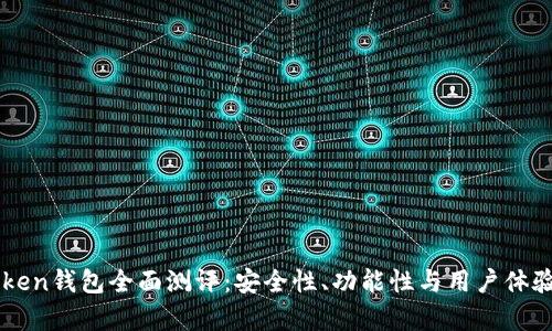 imToken钱包全面测评:安全性、功能性与用户体验分析