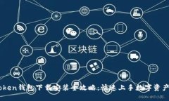 ImToken钱包下载安装全攻略