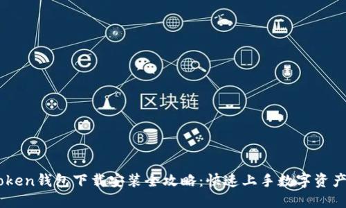 ImToken钱包下载安装全攻略:快速上手数字资产管理