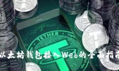 以太坊钱包接入Web的全面指南