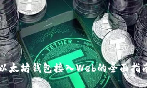 以太坊钱包接入Web的全面指南