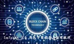 ImToken 1.0 钱包下载指南与